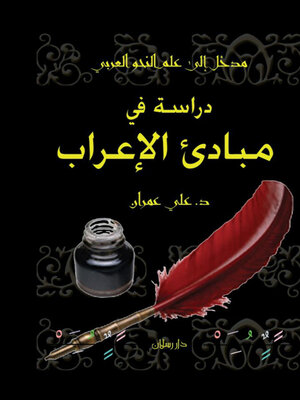 cover image of مدخل الى علم النحو العربي دراسة في مبادئ الاعراب